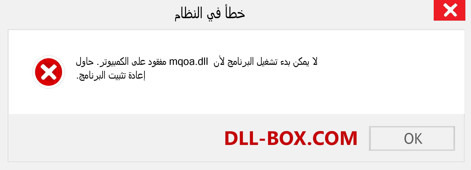 ملف mqoa.dll مفقود ؟. التنزيل لنظام التشغيل Windows 7 و 8 و 10 - إصلاح خطأ mqoa dll المفقود على Windows والصور والصور