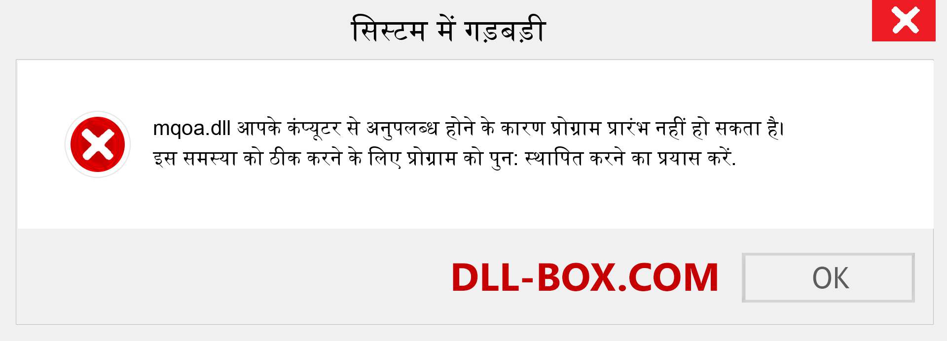 mqoa.dll फ़ाइल गुम है?. विंडोज 7, 8, 10 के लिए डाउनलोड करें - विंडोज, फोटो, इमेज पर mqoa dll मिसिंग एरर को ठीक करें