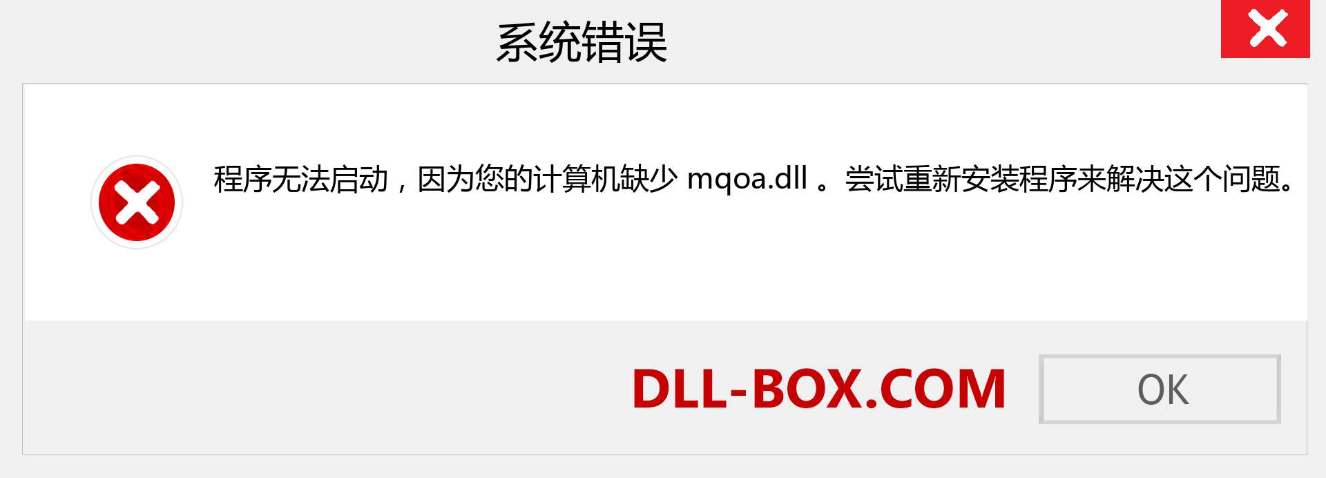 mqoa.dll 文件丢失？。 适用于 Windows 7、8、10 的下载 - 修复 Windows、照片、图像上的 mqoa dll 丢失错误